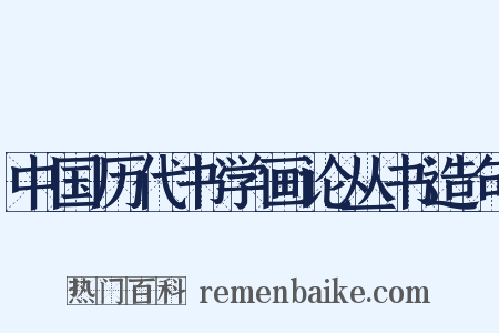 中国历代书学画论丛书造句是什么意思的图片